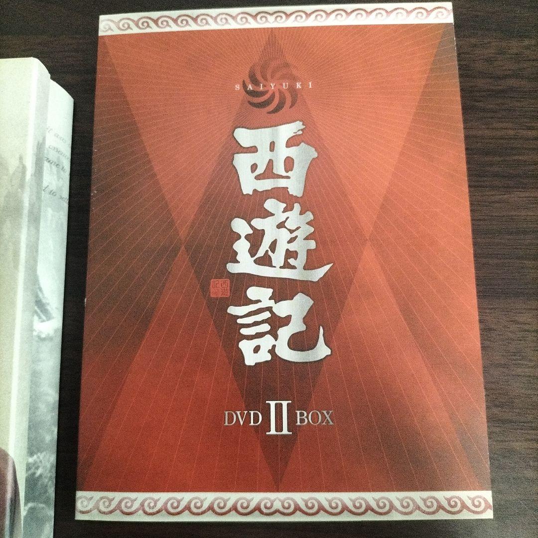 西遊記 DVD BOX 1、2 セット