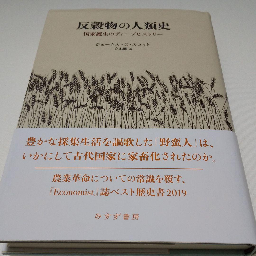 反穀物の人類史 国家誕生のディープヒストリー