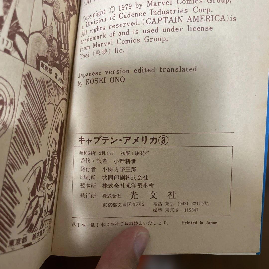 キャプテンアメリカ 1-3巻セット　初版　光文社マーベルコミックス