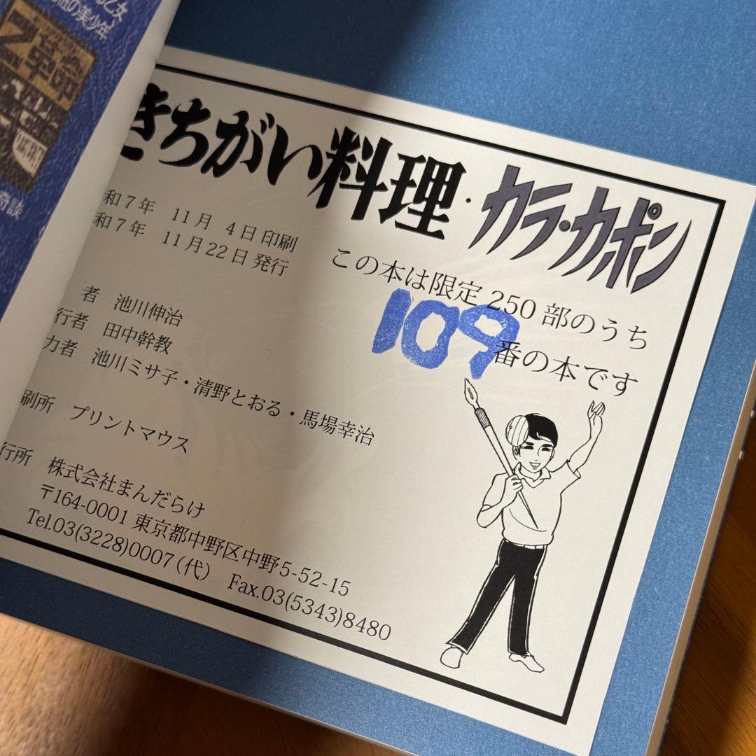 怪奇貸本 きちがい料理　カラカポン 池川伸治 ポストカード付