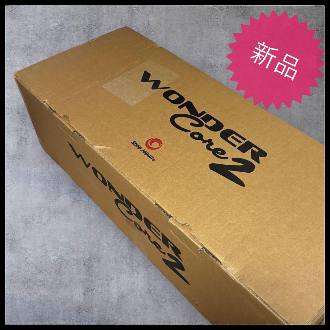 限定値引き！お早めに！ワンダーコア2完全未使用品　送料無料！