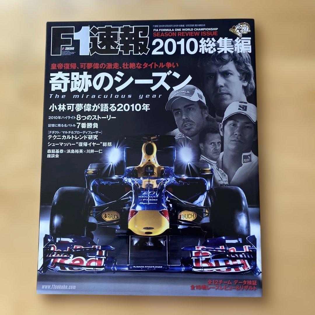 F1速報2010年 総集編