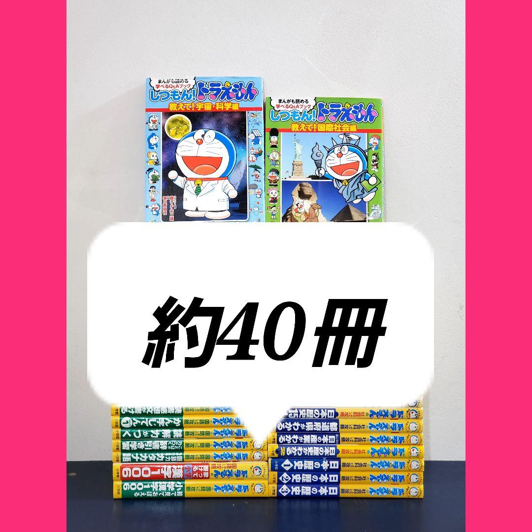 【美品】　ドラえもん学習シリーズ　豪華　約40冊　セット