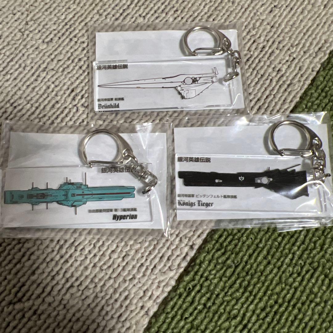 銀河英雄伝説　戦艦　アクリルキーホルダー　3種