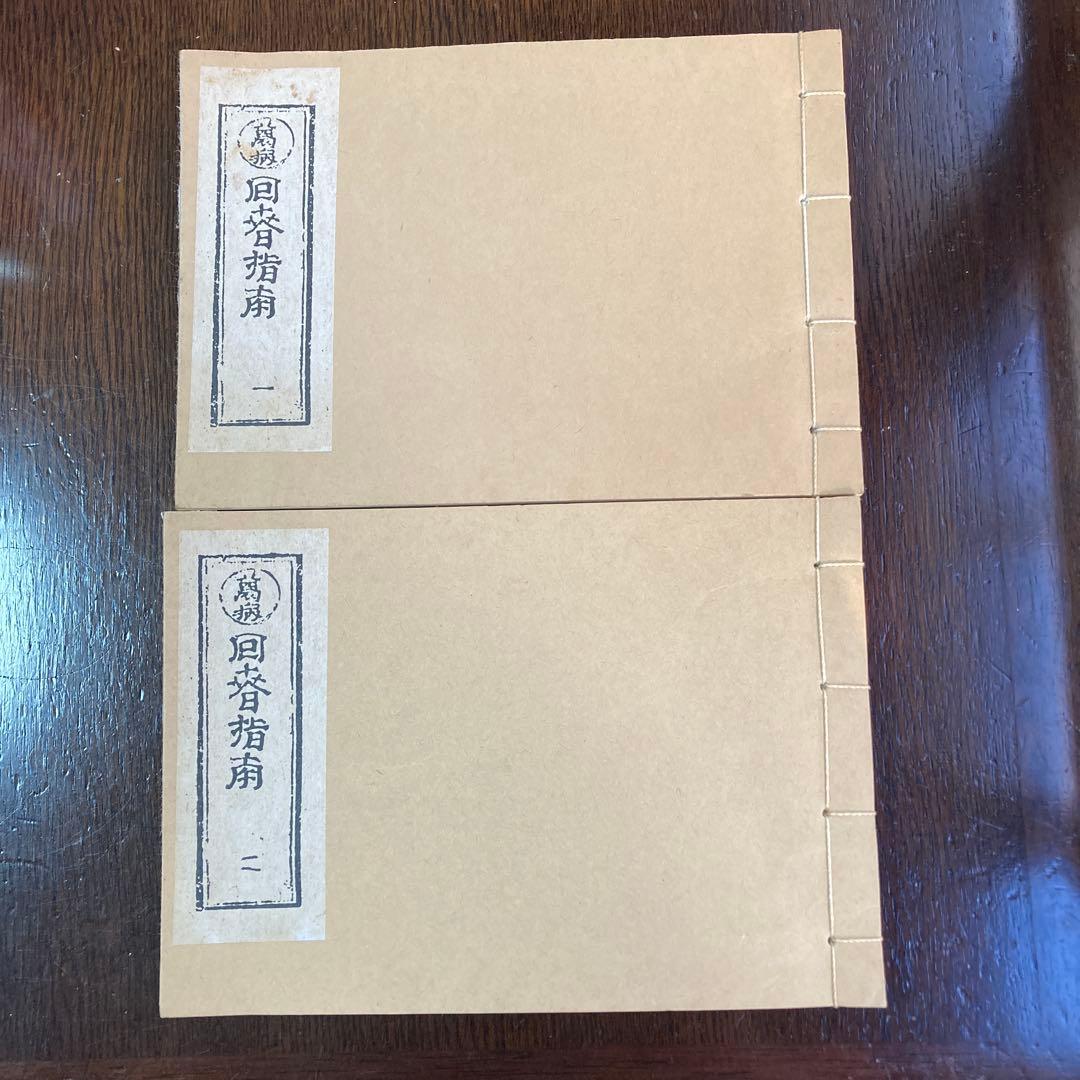 回春指南　古書