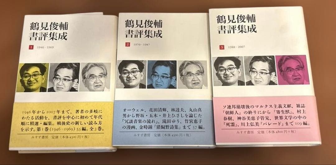 鶴見俊輔書評集成 3(1988-2007)