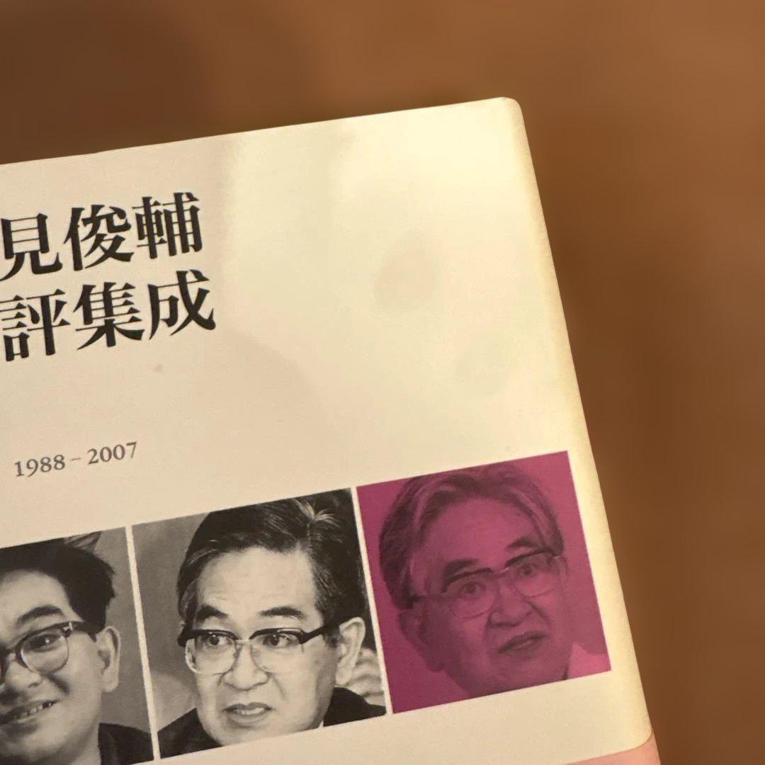鶴見俊輔書評集成 3(1988-2007)
