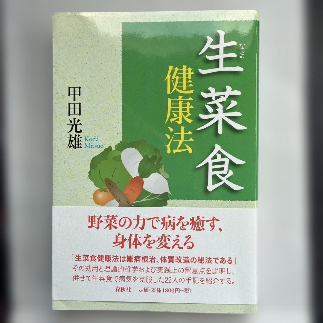 生菜食健康法