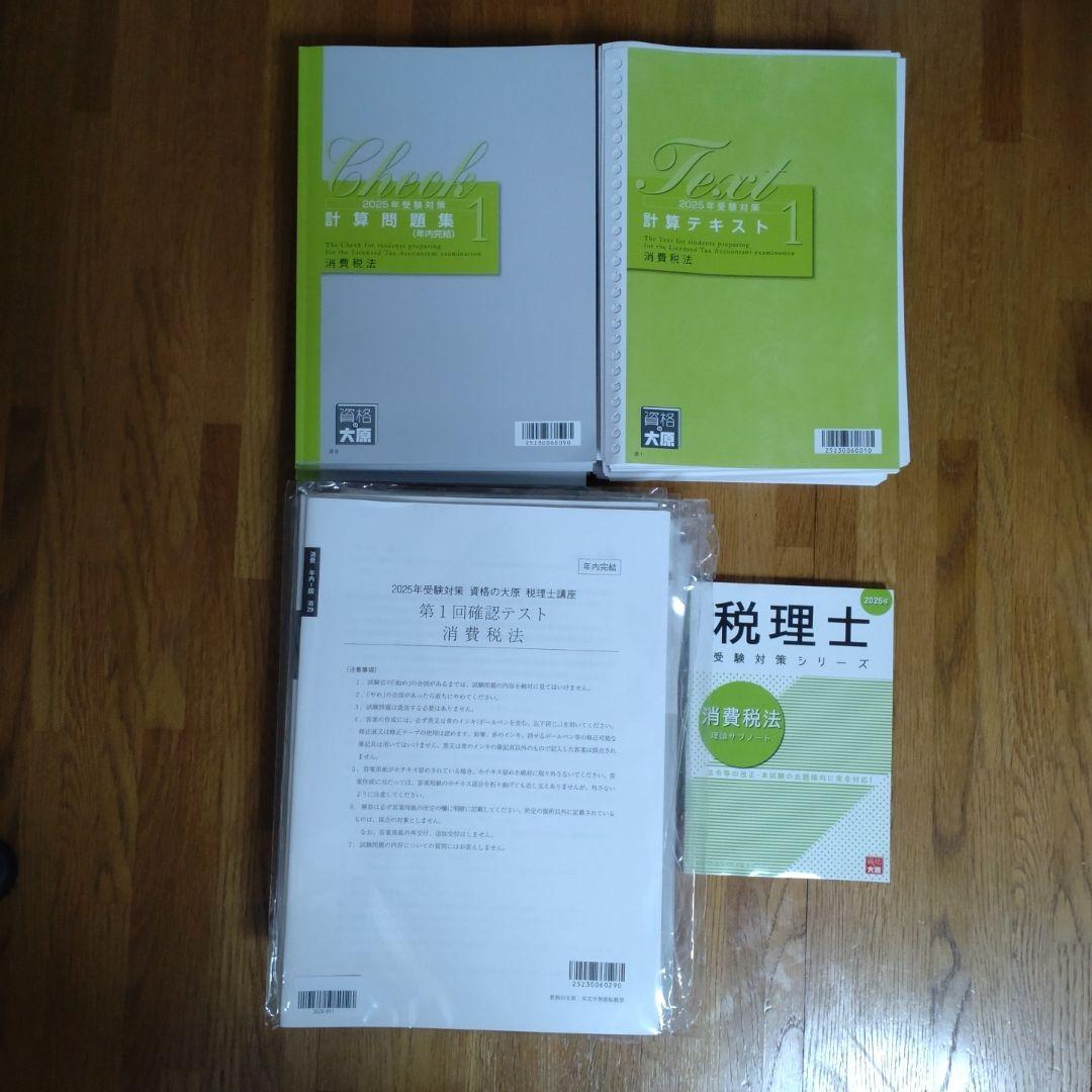 2025年受験対策　消費税法　経験者完全合格コース 資格の大原