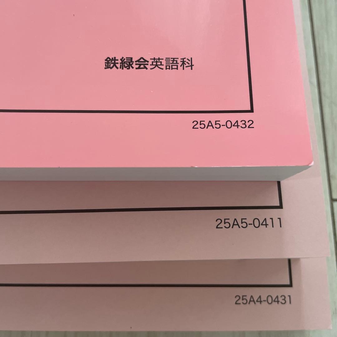 鉄緑会　2025年　高2 英語実践講座　３冊セット