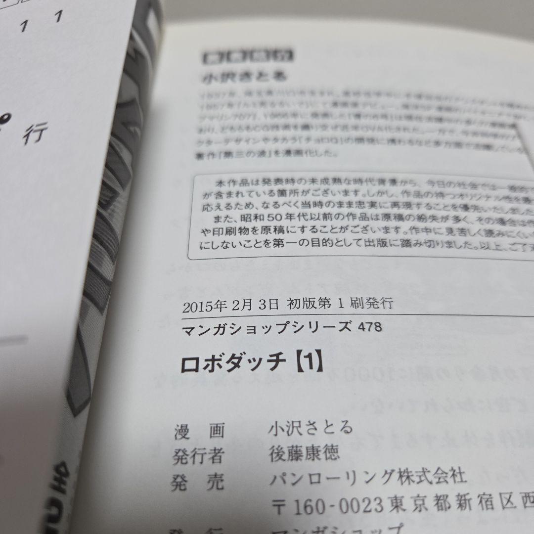 【希少】ロボダッチ 初版第１刷発行　100てんランドコミックス小沢さとる　全６冊