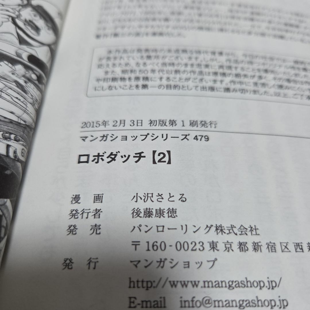 【希少】ロボダッチ 初版第１刷発行　100てんランドコミックス小沢さとる　全６冊