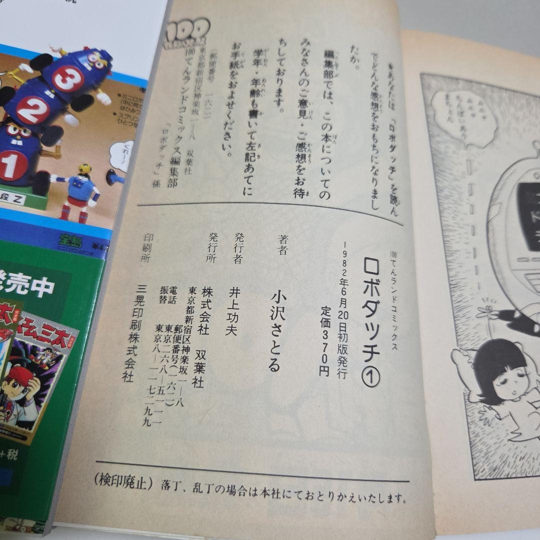 【希少】ロボダッチ 初版第１刷発行　100てんランドコミックス小沢さとる　全６冊