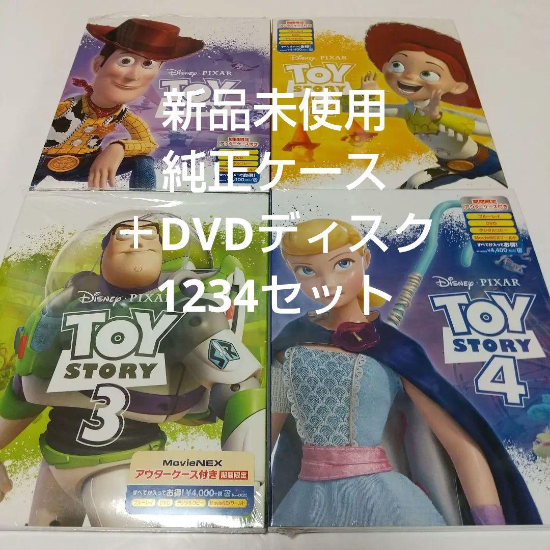 「トイ・ストーリー1、2、3、4」 DVDディスク 純正ケース(アウターケース
