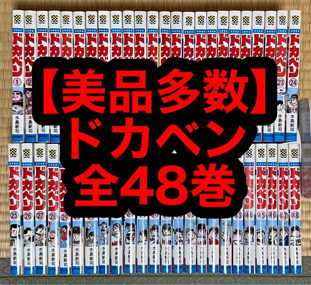 【6.7日限定セール！】【美品多数】ドカベン 全48巻