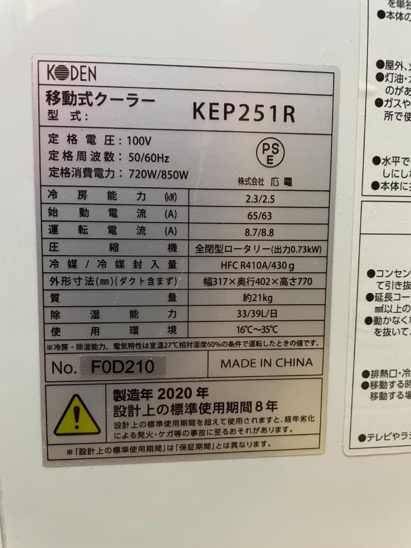 KODEN 移動式クーラー KEP251R 本体