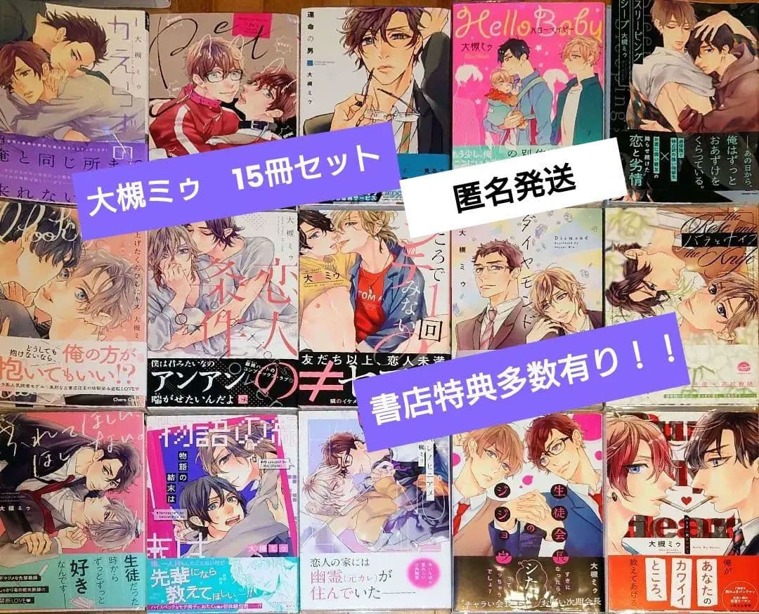 ≪BLコミック・値下げ≫大槻ミゥ　15冊セット♡書店特典付き！ブックカバー付き
