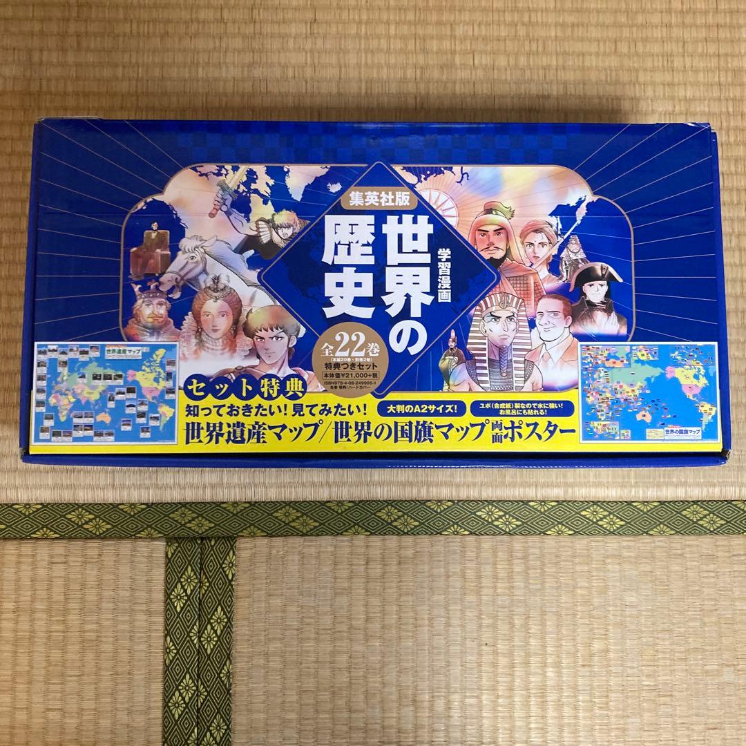 世界の歴史 全22巻セット