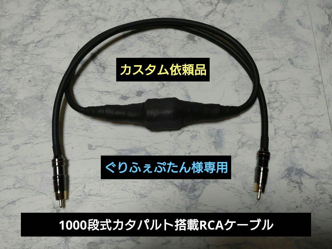 【カスタム依頼品】1000段式カタパルト　RCAケーブル 1m