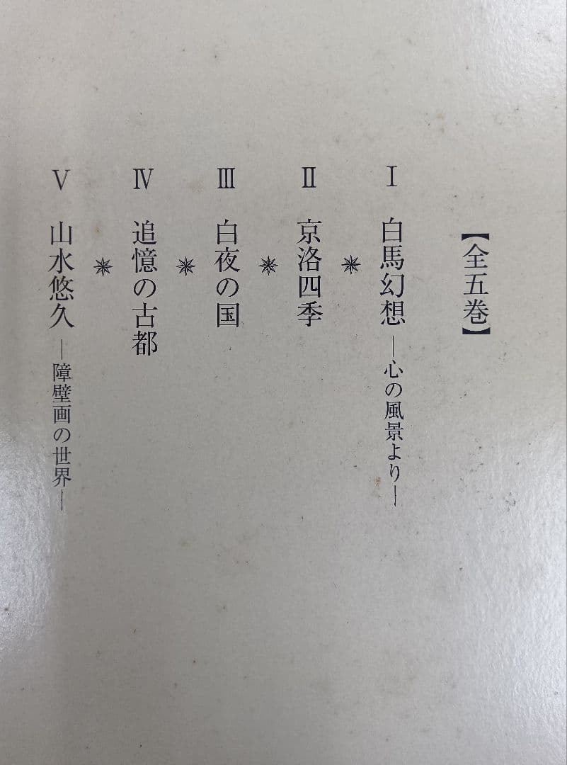 【希少】東山魁夷の足跡を訪ねて【全五巻】※表面スレ、シミ、ヨゴレあり。中は良好。