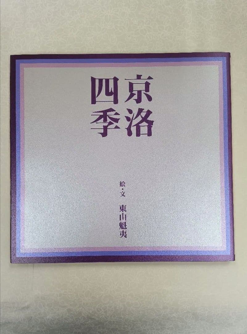 【希少】東山魁夷の足跡を訪ねて【全五巻】※表面スレ、シミ、ヨゴレあり。中は良好。