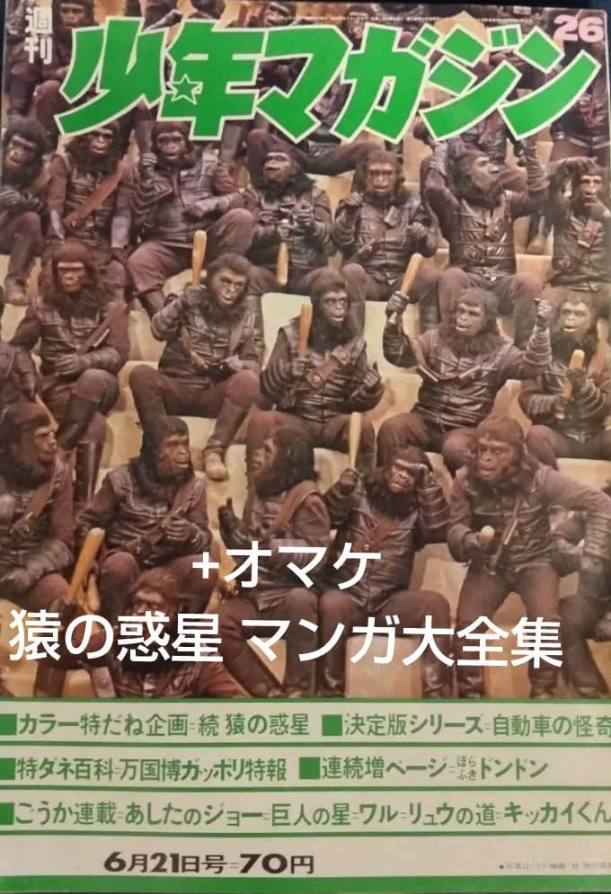 少年マガジン 1970年26号 続 猿の惑星+オマケ 猿の惑星漫画大全集