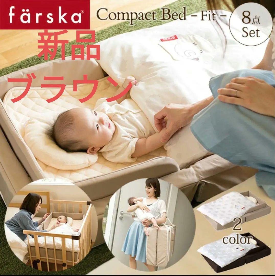 ブラウン ファルスカ コンパクトベッドフィット 新品 8点セット fit