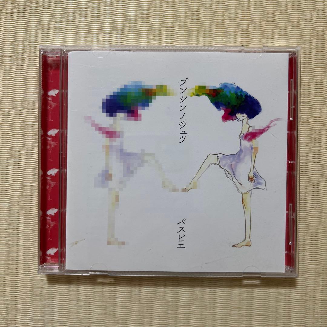 ブンシンノジュツ　CD