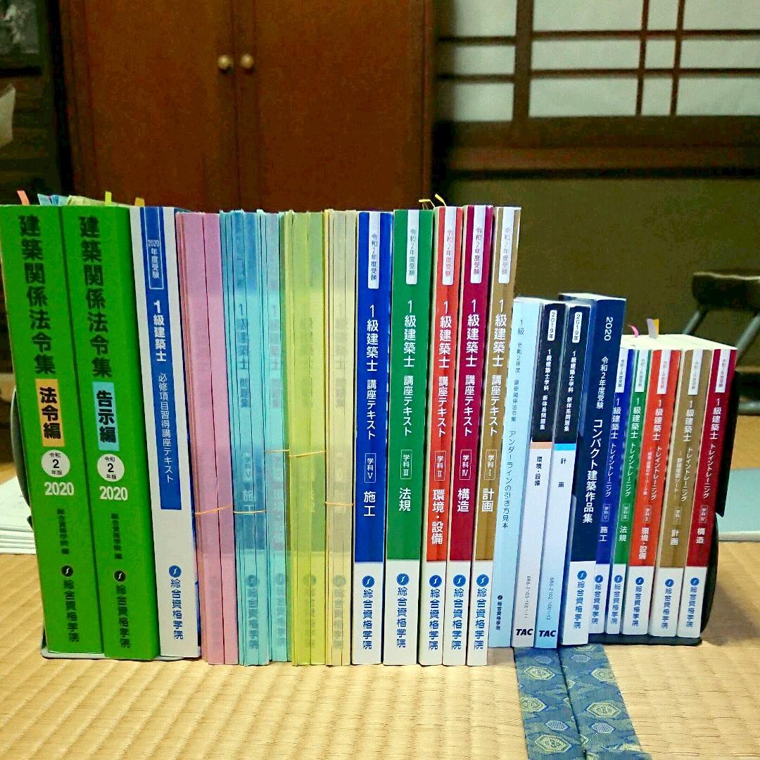 【2020年度合格者書き込みあり】建築士1級用テキスト全種