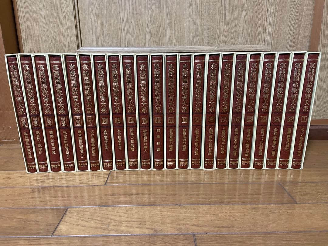 実践国語教育大系　全二十二巻　教育出版センター　国語教育刊行会　教諭　フルセット