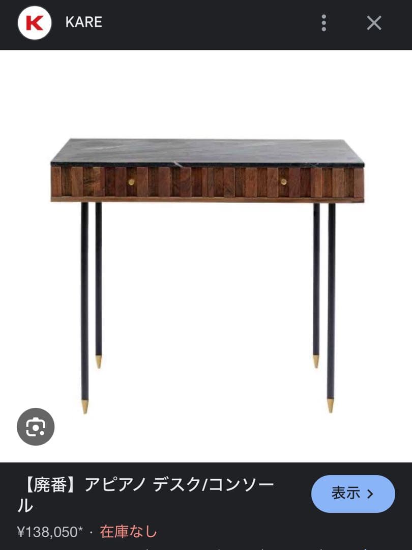 KARE アピアノ デスク/コンソール　　PCデスク　化粧台　飾り棚　送料込み