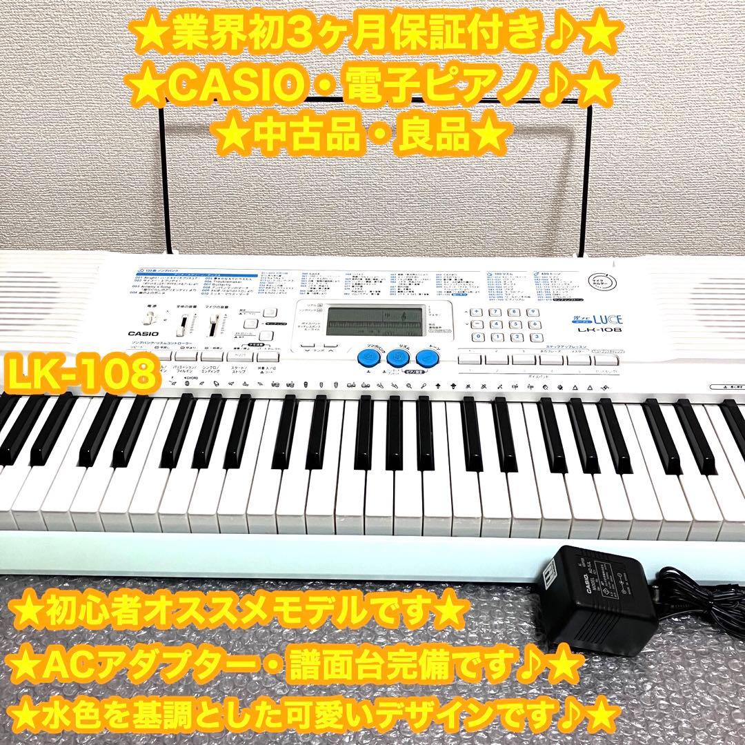 CASIO カシオ　電子ピアノ　電子キーボード　LK-108 ✨良品♪大特価♪✨
