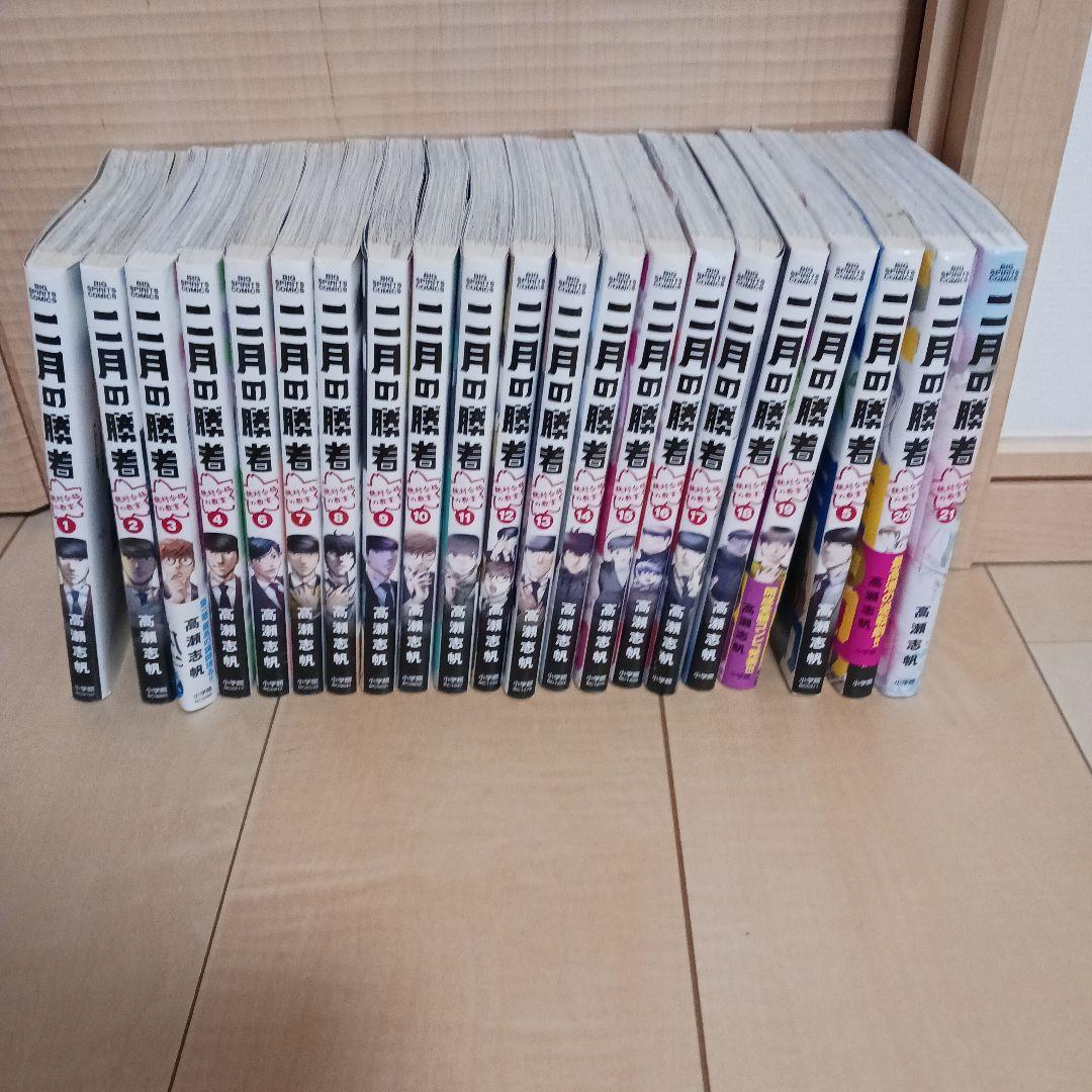 二月の勝者　全21巻セット