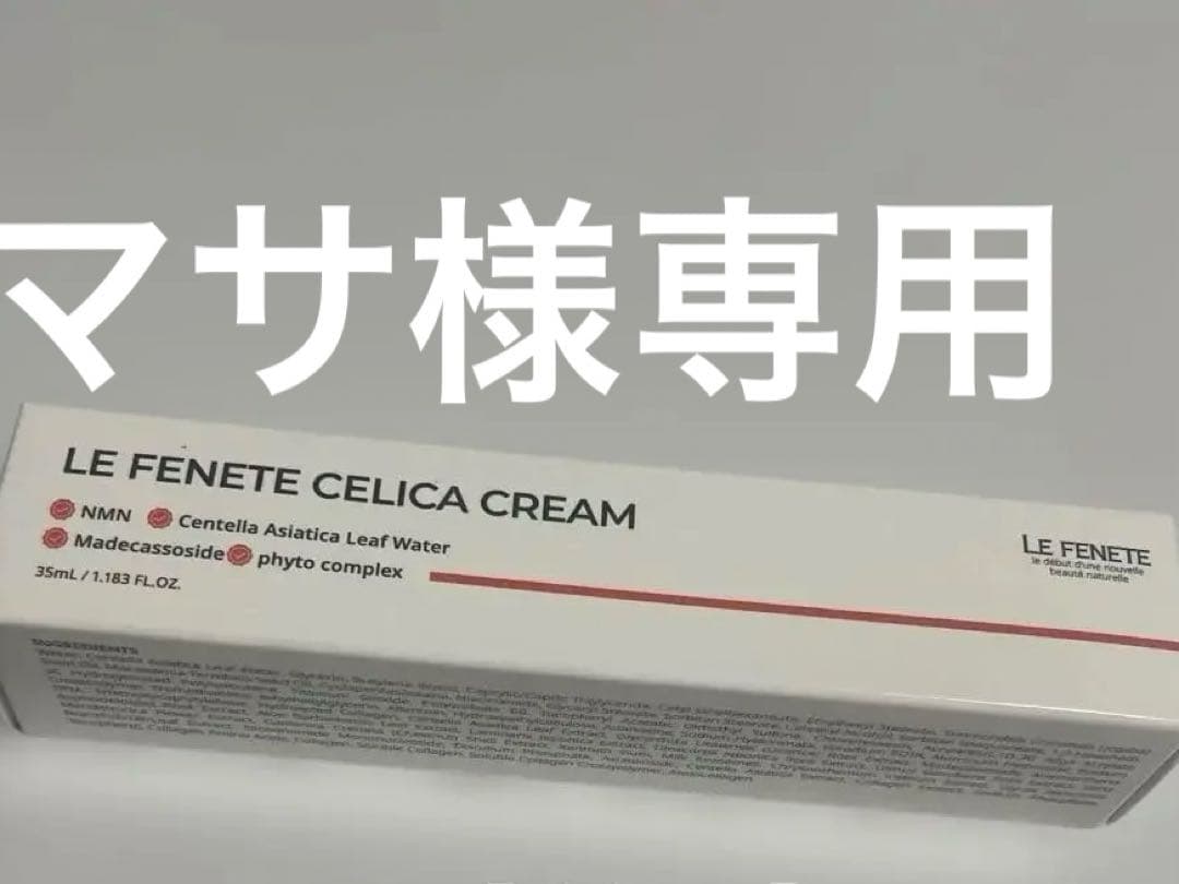 フェイスクリーム LE FENETE CELICA CREAM 35ml