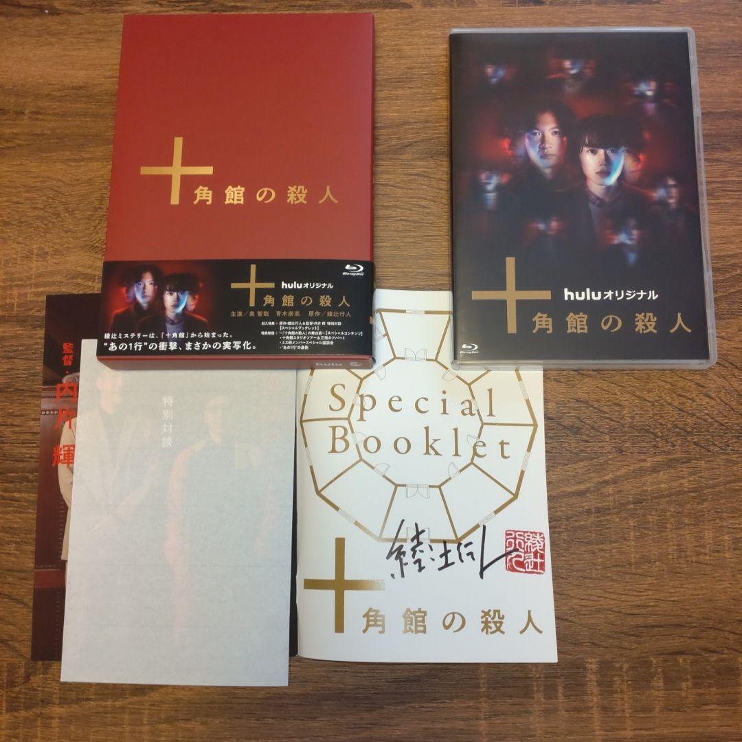 【綾辻行人直筆サイン入り】十角館の殺人〈初回生産限定・2枚組〉