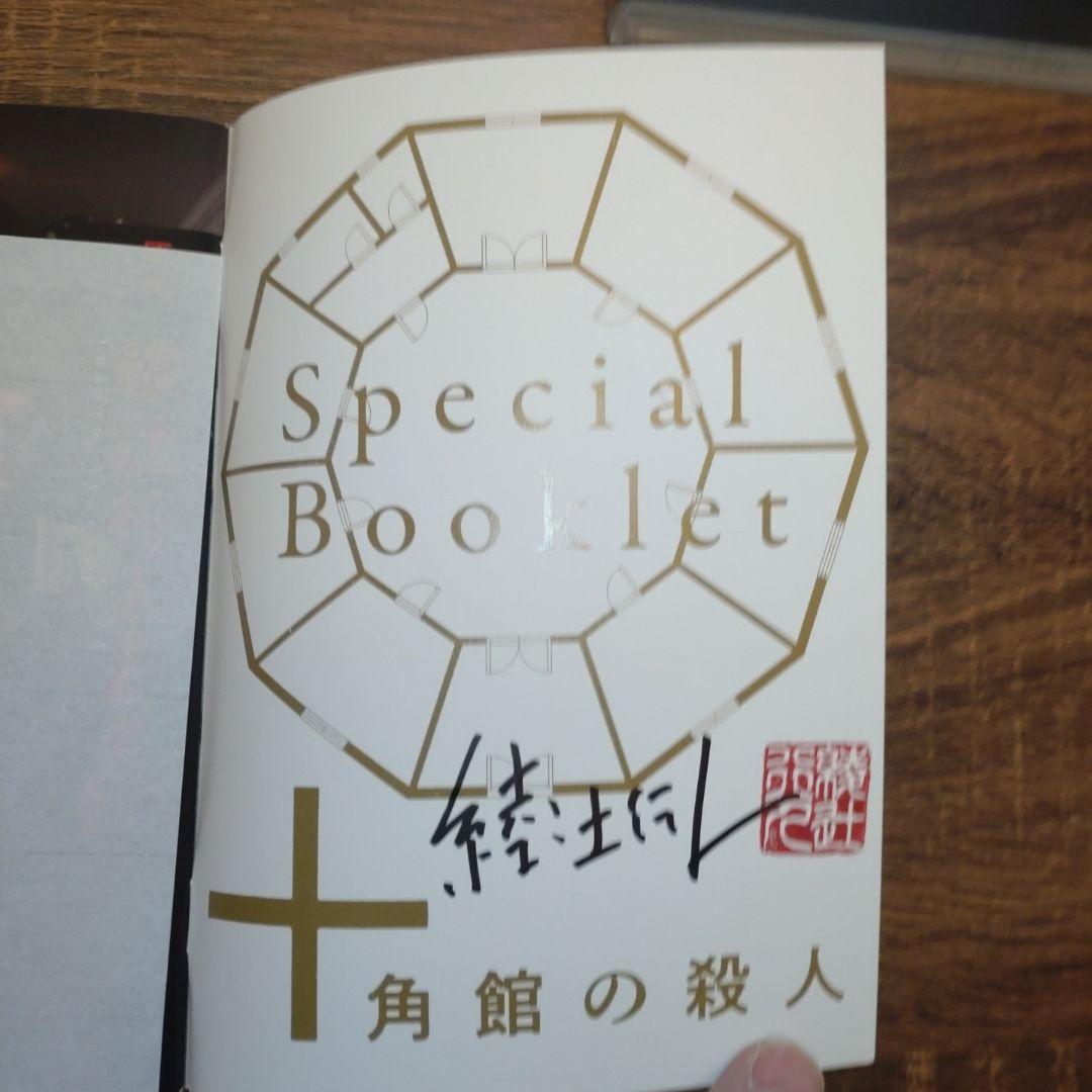 【綾辻行人直筆サイン入り】十角館の殺人〈初回生産限定・2枚組〉
