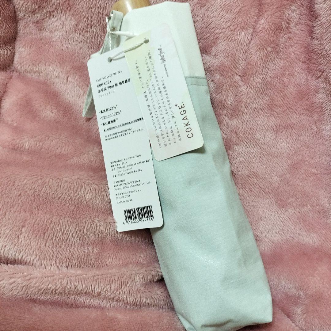 折りたたみ傘 COKAGE+ 木手元 50cm 折 切り継ぎ フレッシュセージ
