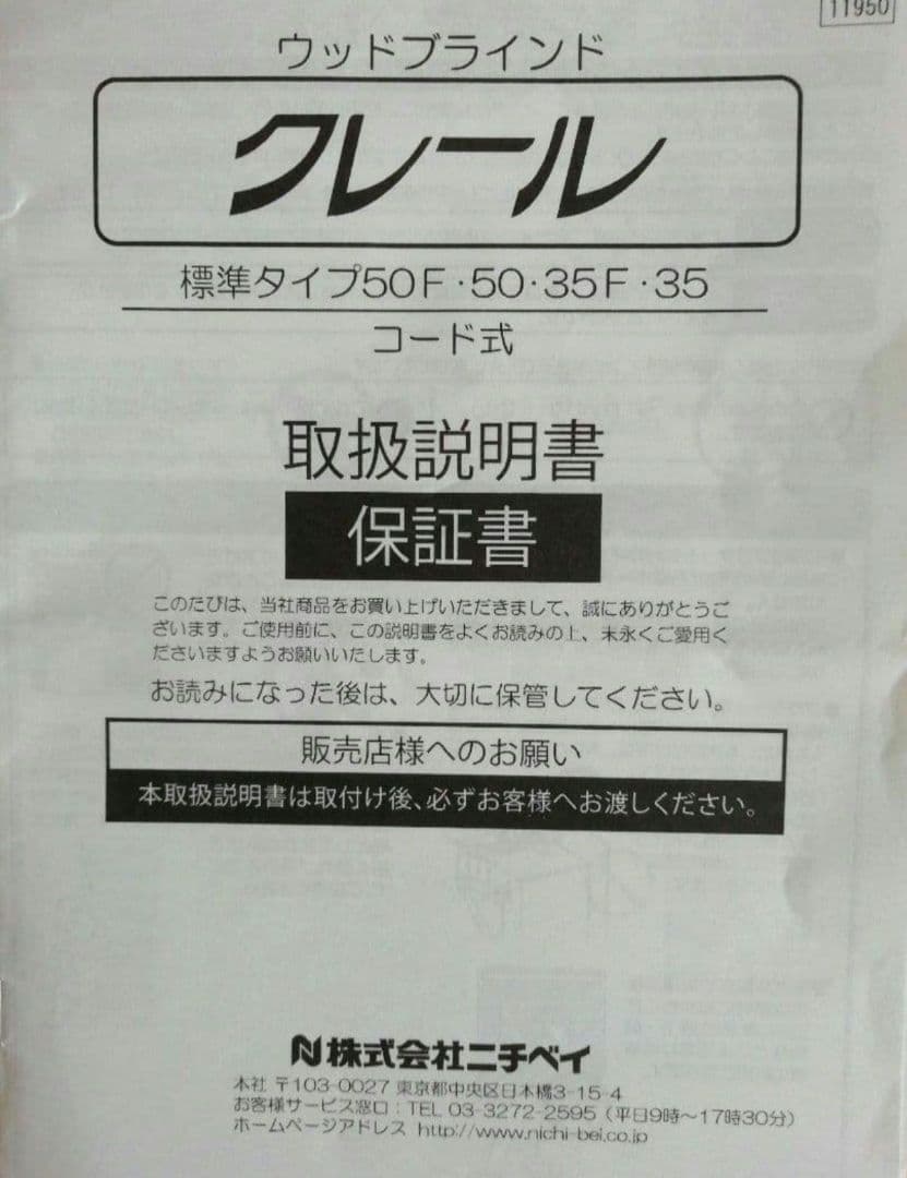 ウッドブラインド　クレール　ニチベイ製