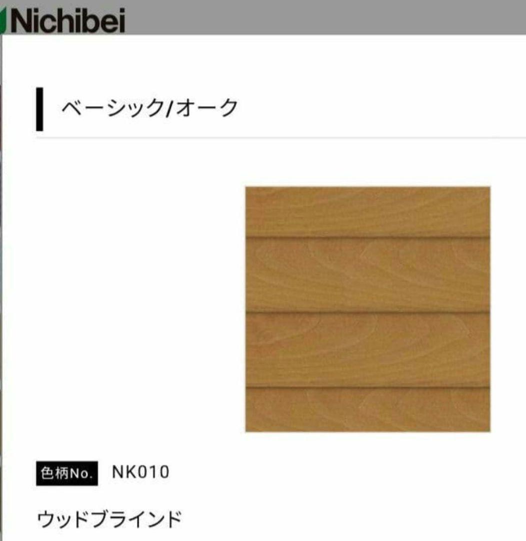 ウッドブラインド　クレール　ニチベイ製
