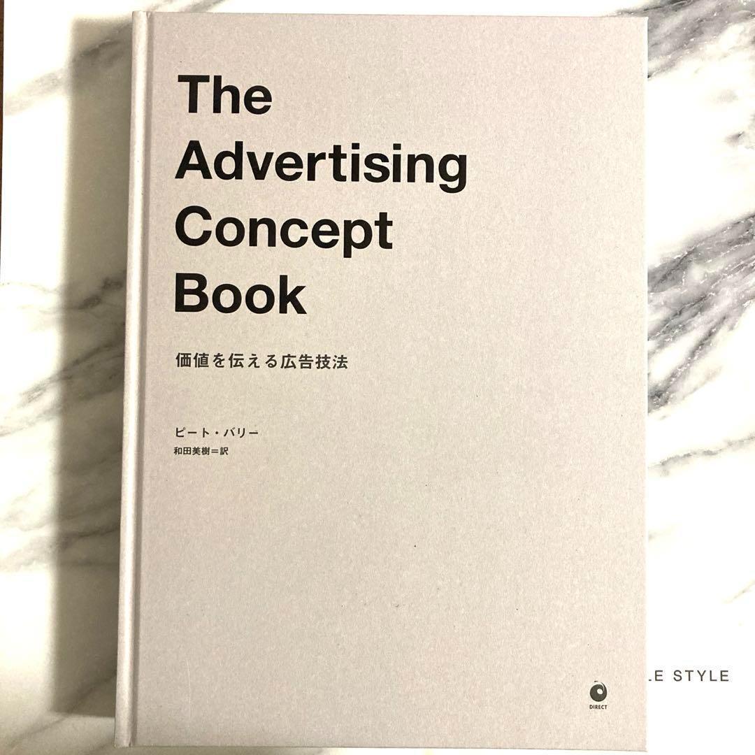 The Advertising Concept Book 価値を伝える広告技法