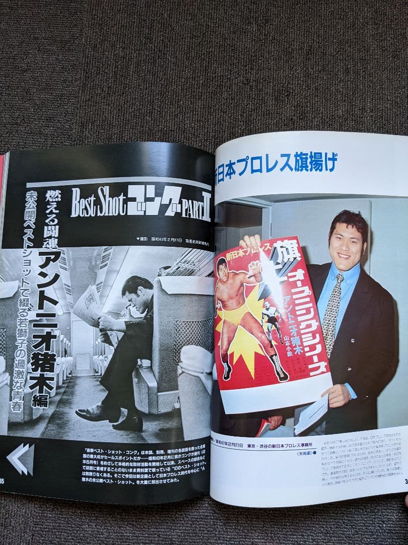 燃える闘魂アントニオ猪木編　ベストショットゴング　昭和57年8月発行　貴重