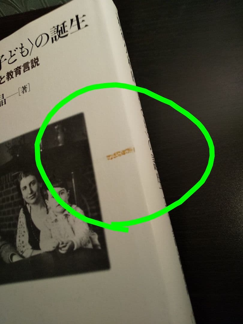 〈精神分析的子ども〉の誕生 フロイト主義と教育言説／下司晶 ☆書き込み無し保証