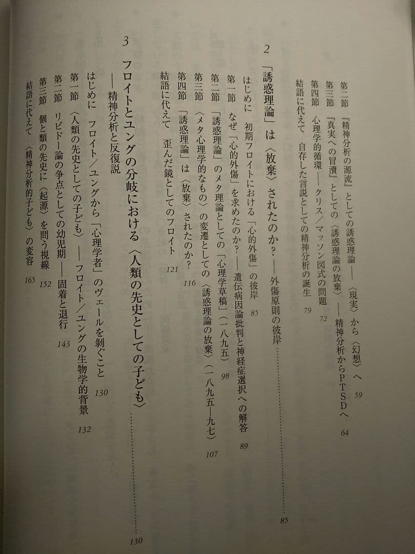 〈精神分析的子ども〉の誕生 フロイト主義と教育言説／下司晶 ☆書き込み無し保証