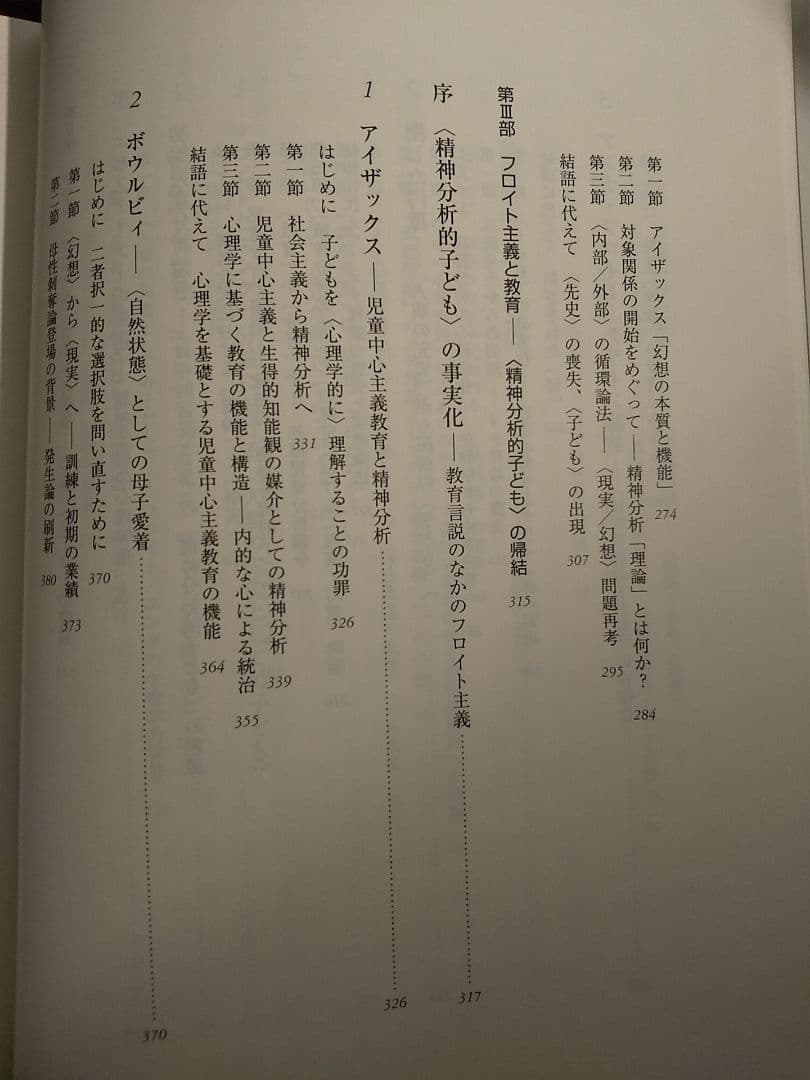 〈精神分析的子ども〉の誕生 フロイト主義と教育言説／下司晶 ☆書き込み無し保証