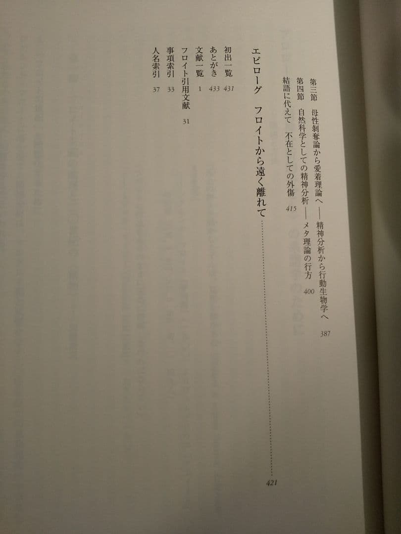 〈精神分析的子ども〉の誕生 フロイト主義と教育言説／下司晶 ☆書き込み無し保証