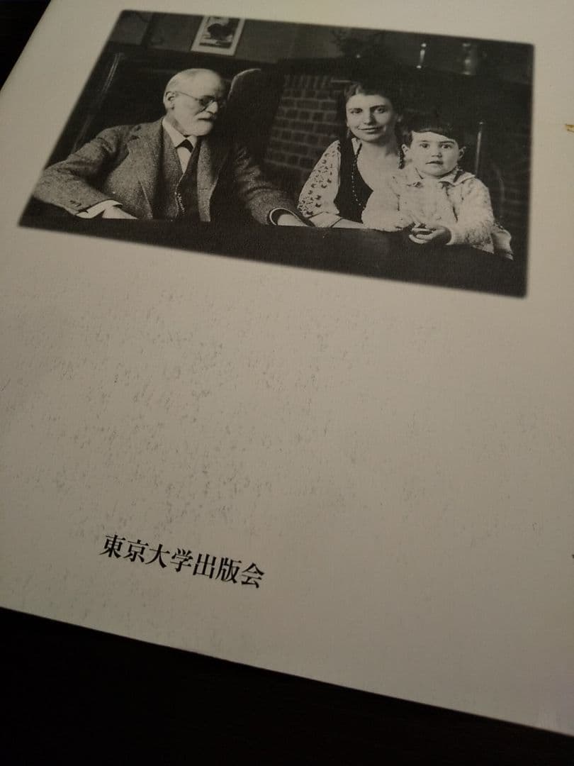 〈精神分析的子ども〉の誕生 フロイト主義と教育言説／下司晶 ☆書き込み無し保証