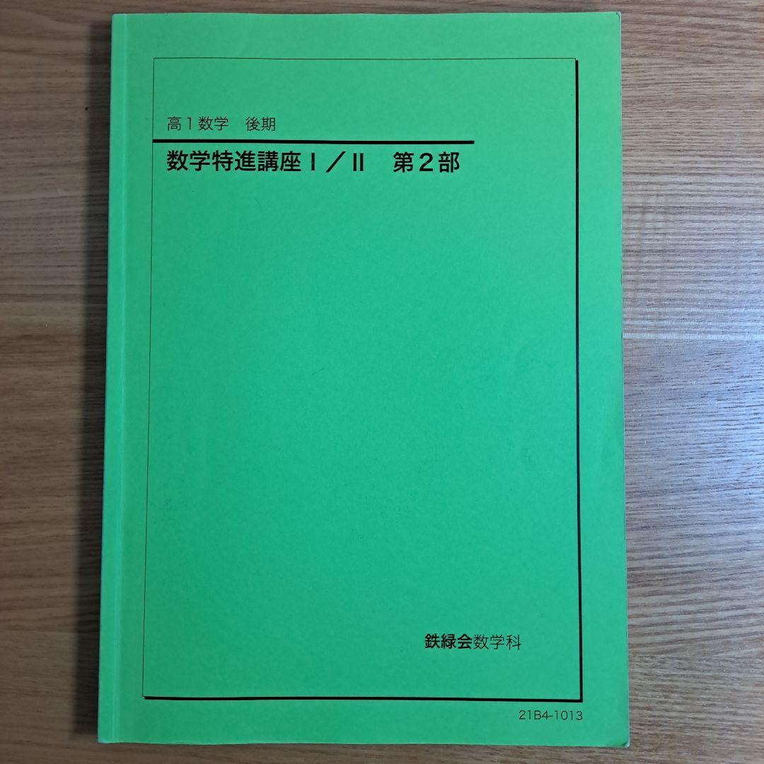 鉄緑会 数学　高1 特進講座 授業冊子・復習テスト解答 等セット