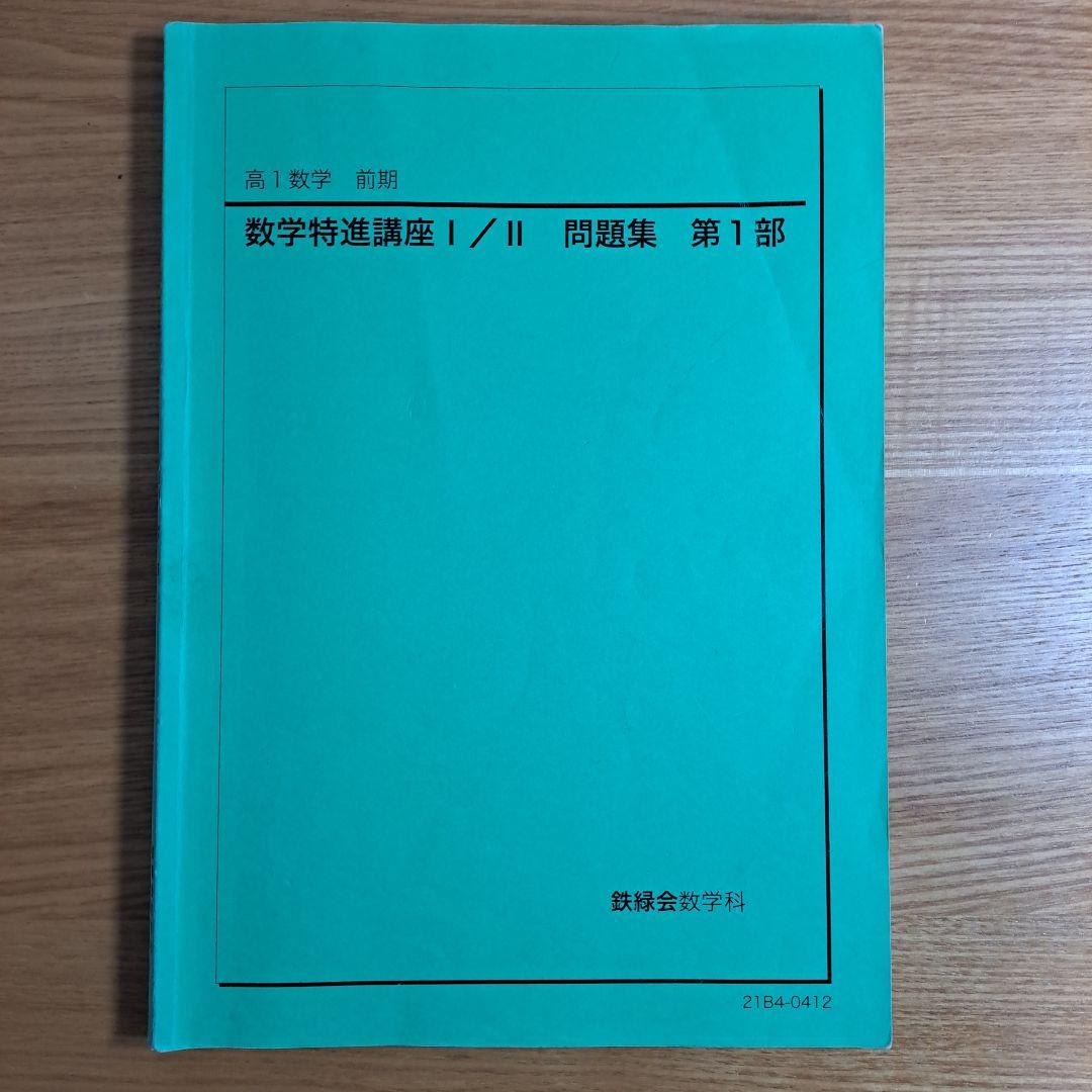 鉄緑会 数学　高1 特進講座 授業冊子・復習テスト解答 等セット