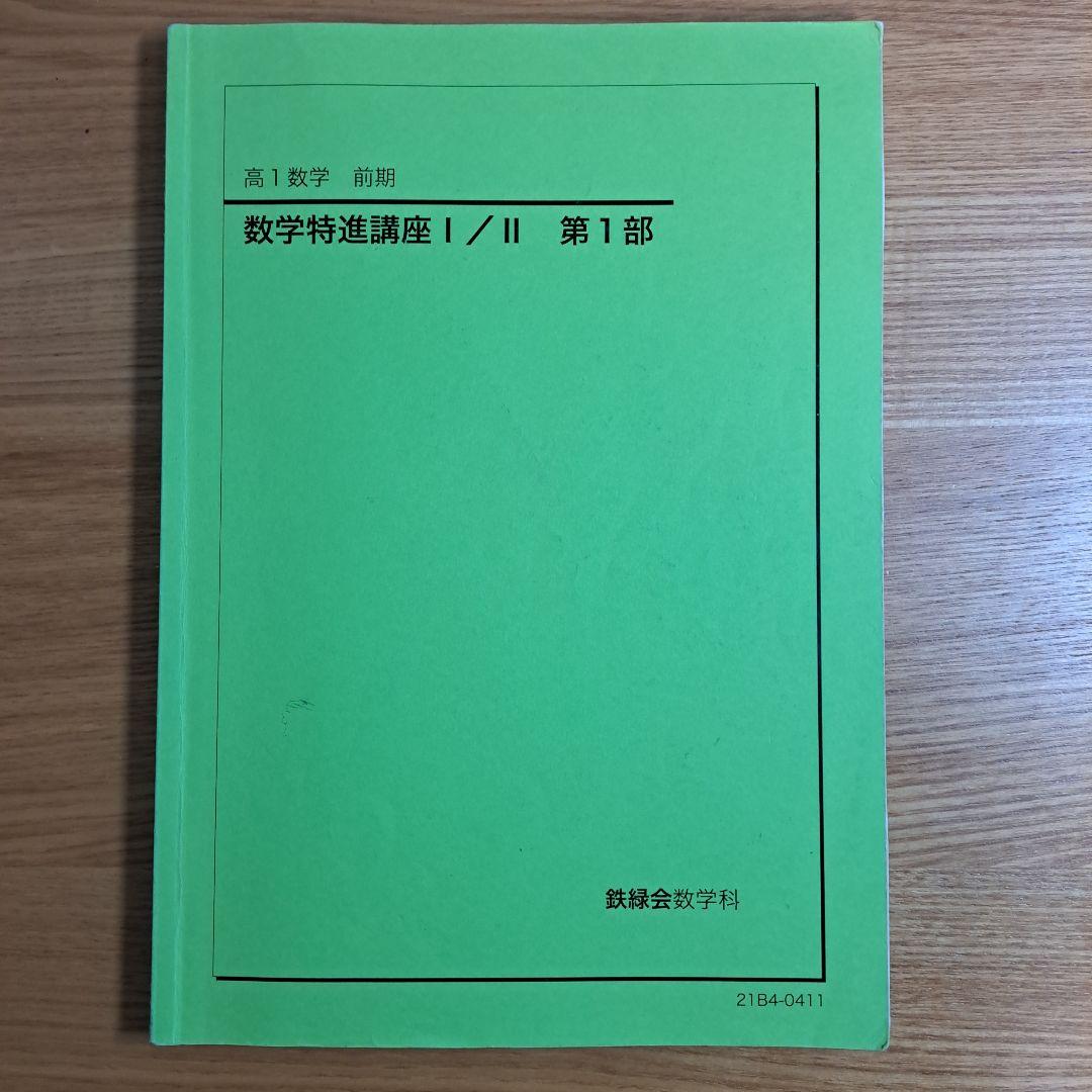 鉄緑会 数学　高1 特進講座 授業冊子・復習テスト解答 等セット