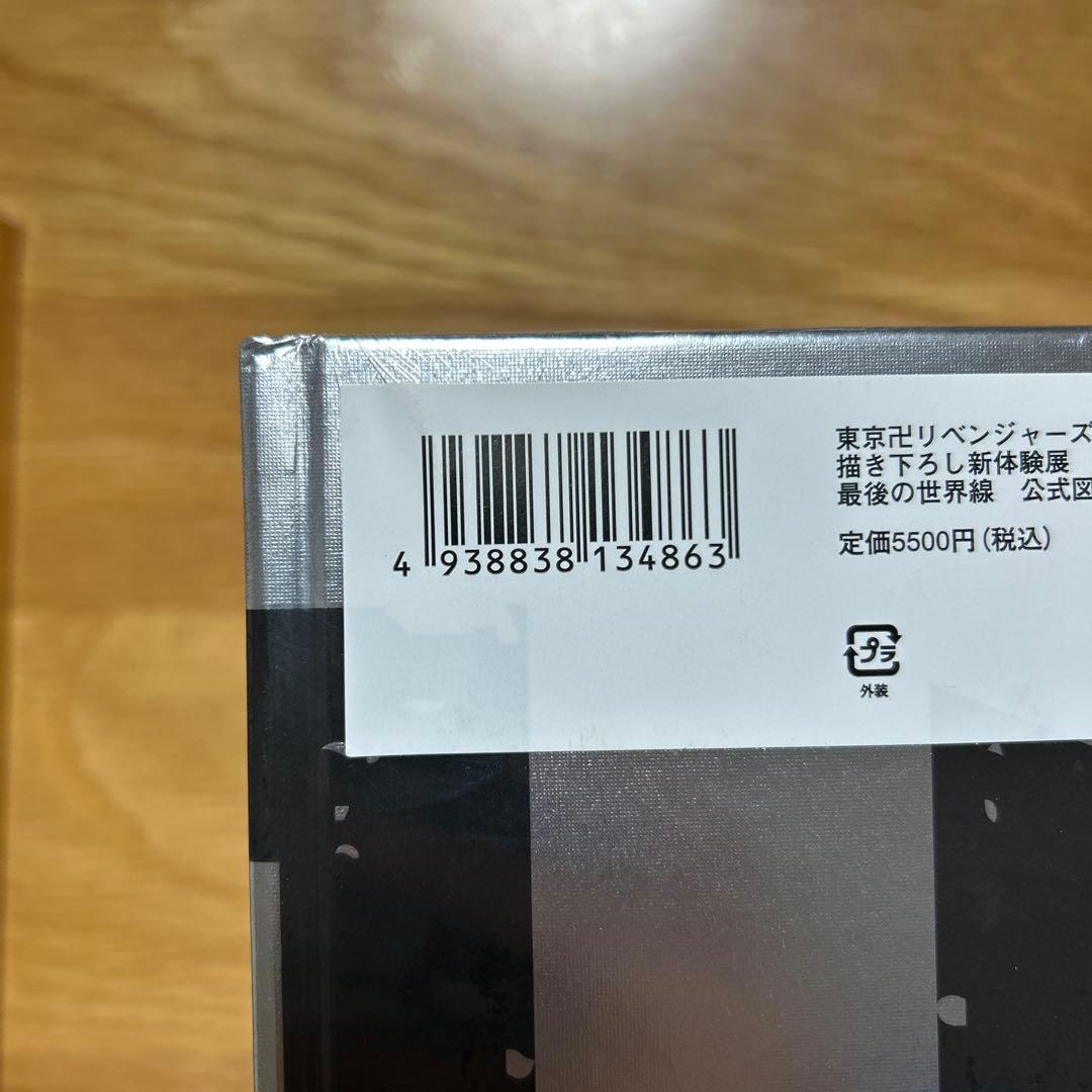 [未開封] 東京リベンジャーズ　公式図録　原画展